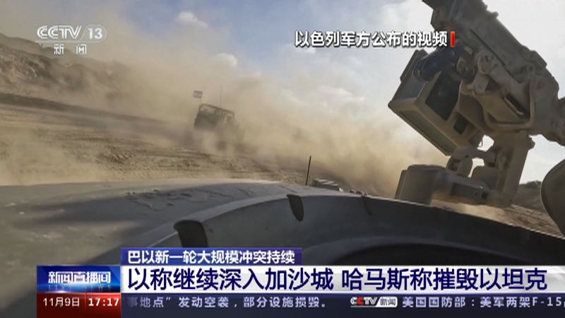 [新闻直播间]巴以新一轮大规模冲突持续 以称继续深入加沙城 哈马斯称