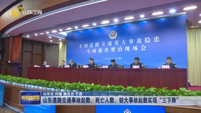 [山东新闻联播]山东道路交通事故起数,死亡人数,较大事故起数实现"三