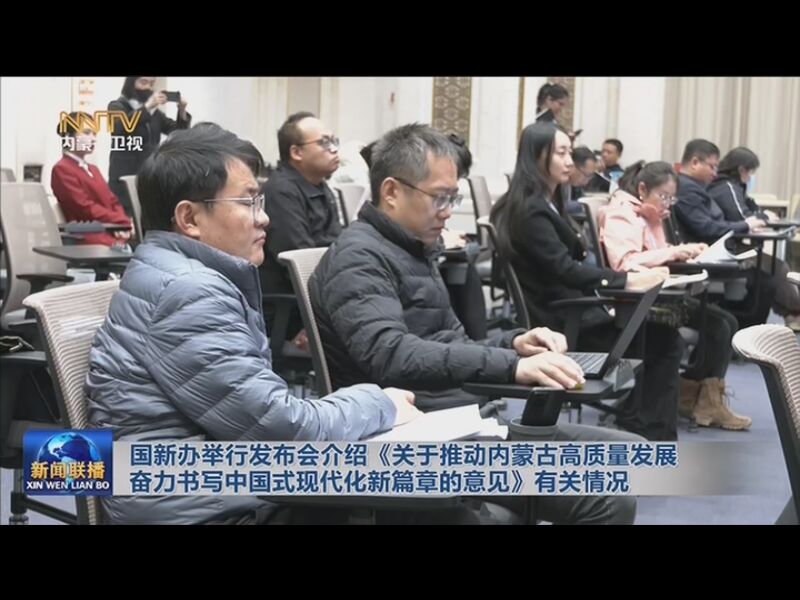 《关于推动内蒙古高质量发展奋力书写中国式现代化新篇章的意见》有关