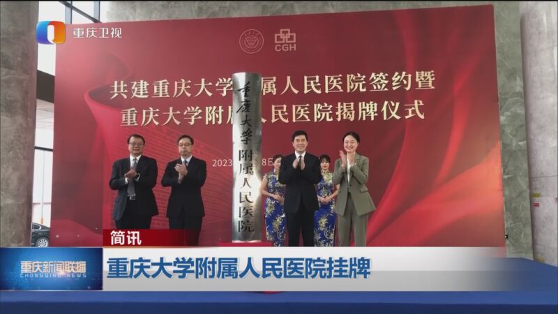 [重庆新闻联播]简讯 重庆大学附属人民医院挂牌