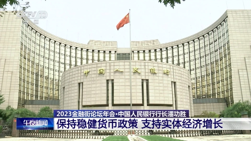 保持稳健货币政策 支持实体经济增长