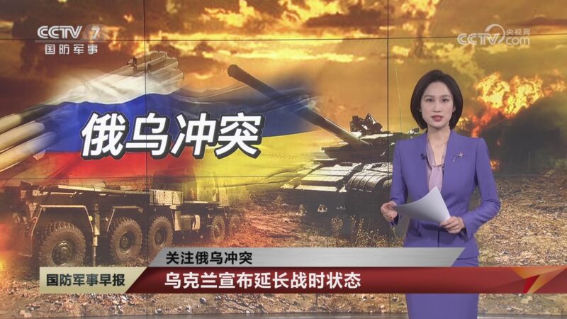 [国防军事早报]关注俄乌冲突 乌克兰宣布延长战时状态