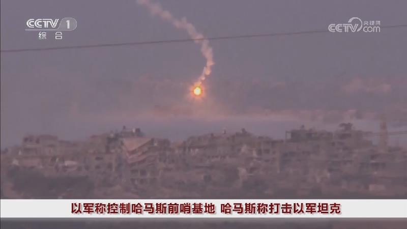 [视频]以军称控制哈马斯前哨基地 哈马斯称打击以军坦克