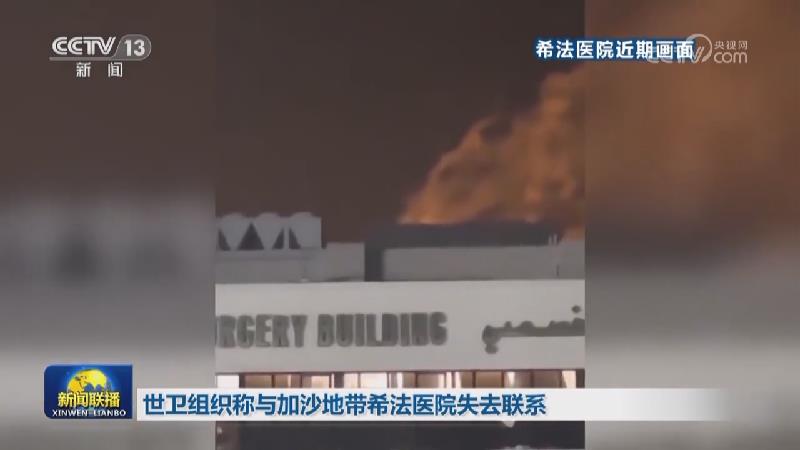以方称哈马斯失去对加沙地带北部的控制 巴方称已打击超160辆以军军车