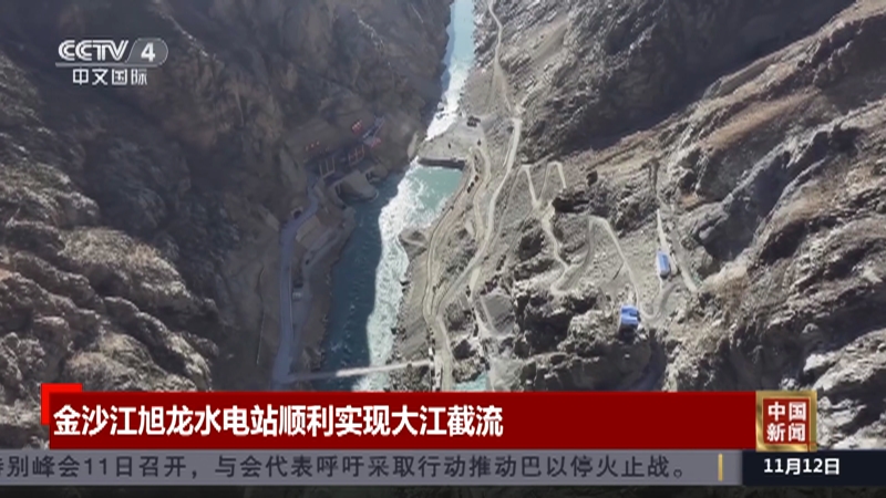 [中国新闻]金沙江旭龙水电站顺利实现大江截流