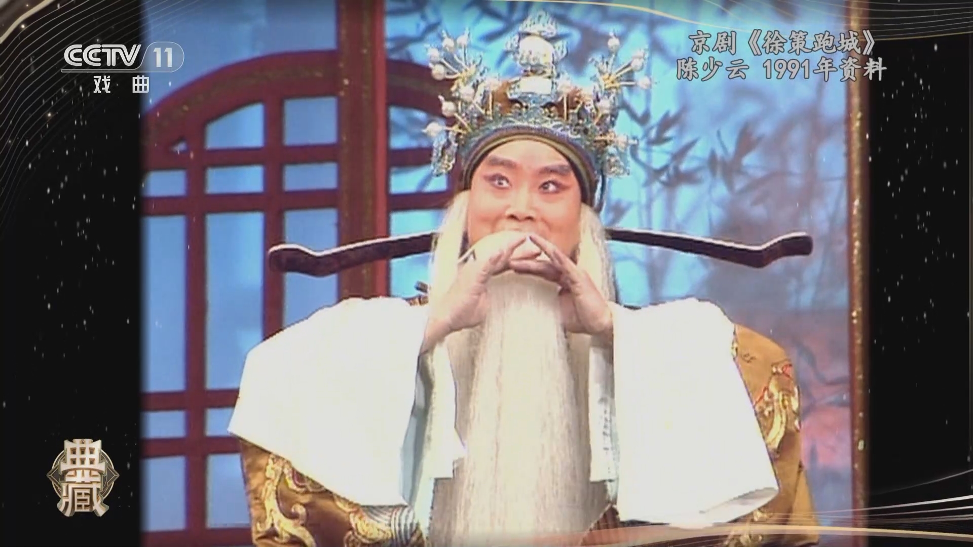 [典藏]京剧《徐策跑城》 表演:陈少云