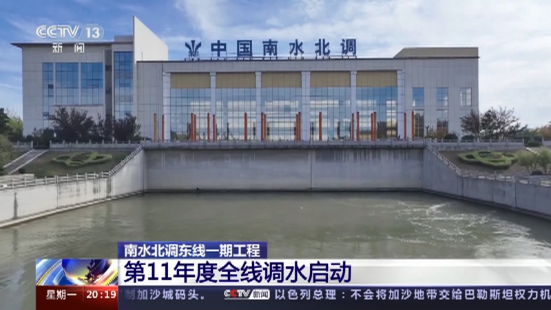 [东方时空]南水北调东线一期工程 第11年度全线调水启动