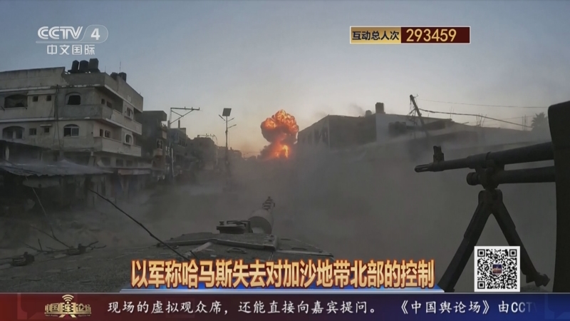 [中国舆论场]以军称哈马斯失去对加沙地带北部的控制