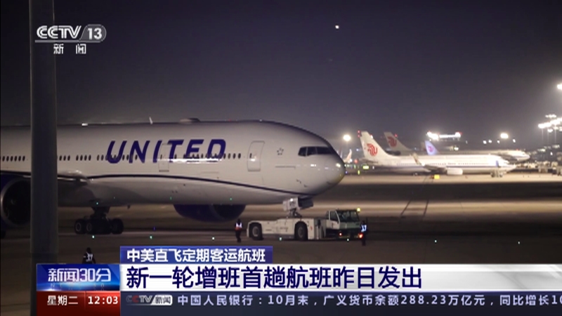 [新闻30分]中美直飞定期客运航班 新一轮增班首趟航班昨日发出