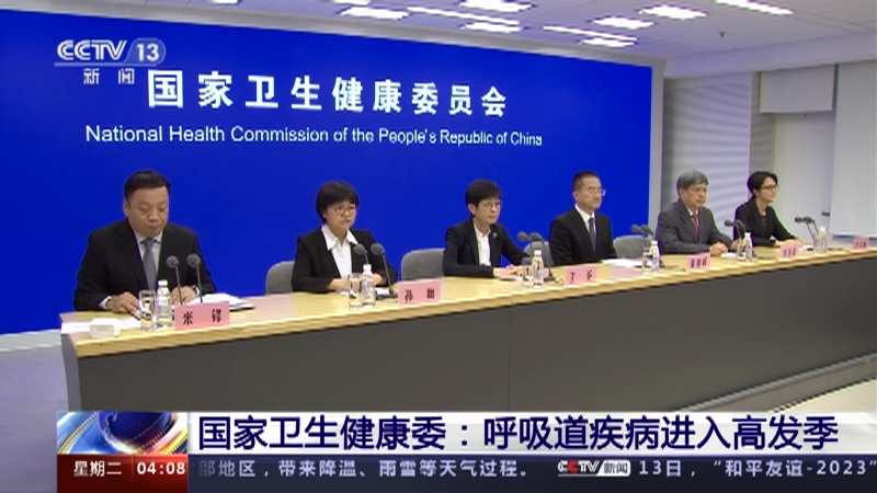 [新闻直播间]国家卫生健康委:呼吸道疾病进入高发季