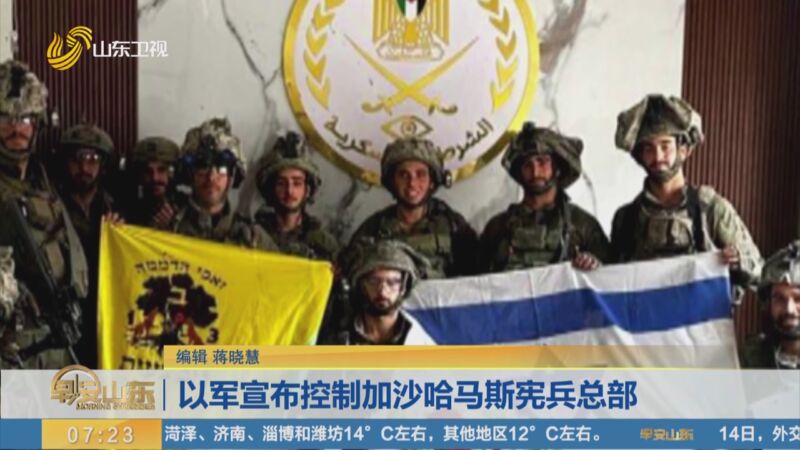 [早安山东]以军宣布控制加沙哈马斯宪兵总部
