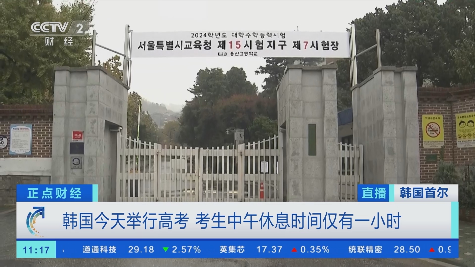 [正点财经]韩国今天举行高考 考生中午休息时间仅有一小时