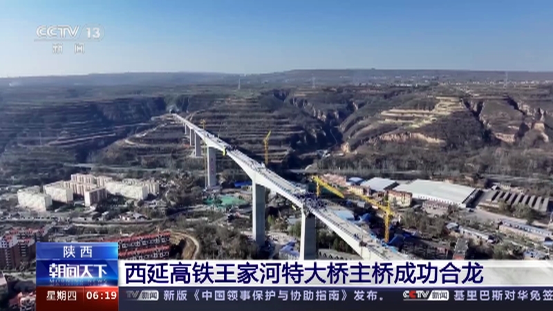 [朝闻天下]陕西 西延高铁王家河特大桥主桥成功合龙