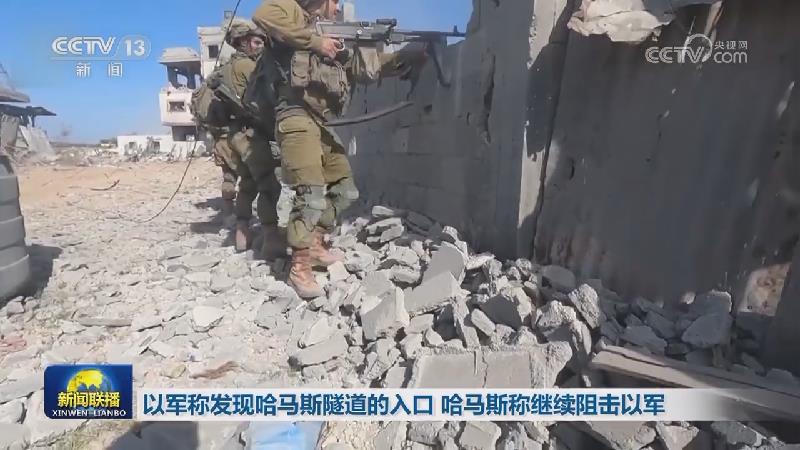 以军称发现哈马斯隧道的入口 哈马斯称继续阻击以军