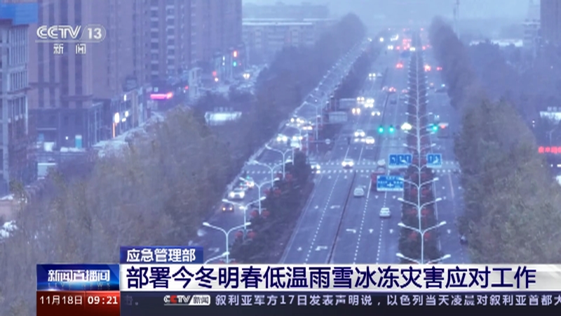 [新闻直播间]应急管理部 部署今冬明春低温雨雪冰冻灾害应对工作