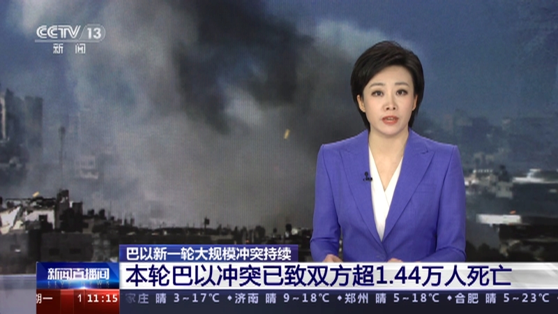 [新闻直播间]巴以新一轮大规模冲突持续 本轮巴以冲突已致双方超1.