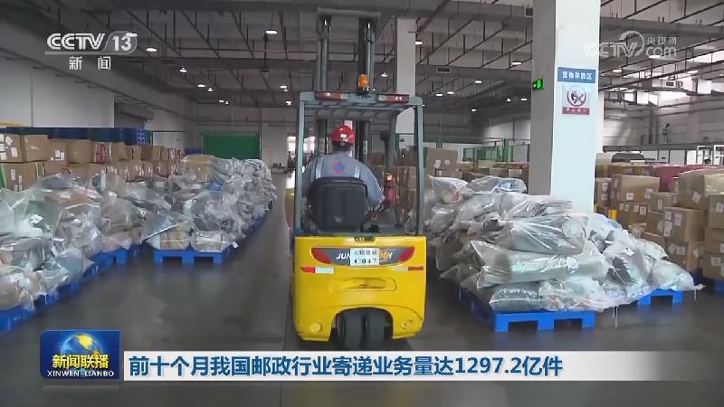 前十个月我国邮政行业寄递业务量达1297.2亿件