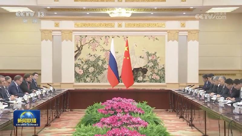丁薛祥同俄罗斯第一副总理共同主持中俄投资合作委员会第十次会议