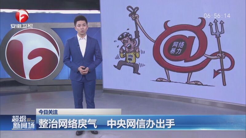 [超级新闻场]今日关注:整治网络戾气 中央网信办出手