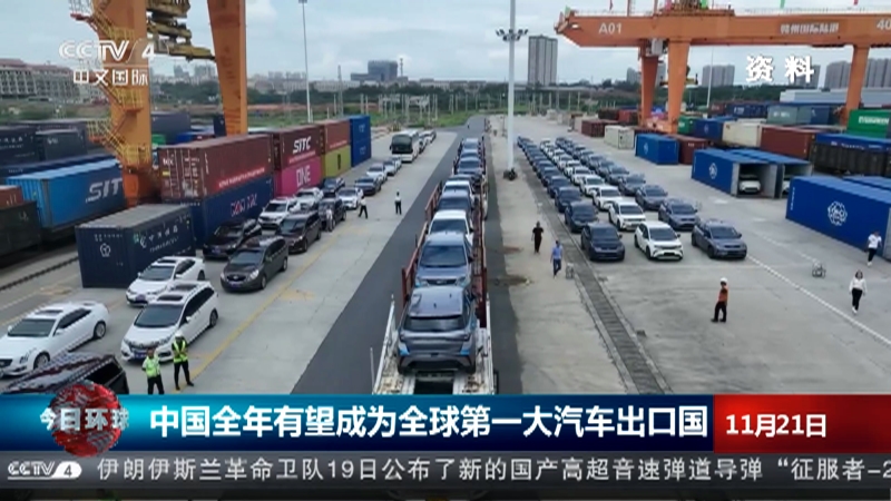 [今日环球]中国全年有望成为全球第一大汽车出口国