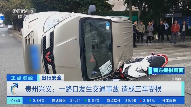 [正点财经]出行安全 贵州兴义:一路口发生交通事故 造成三车受损