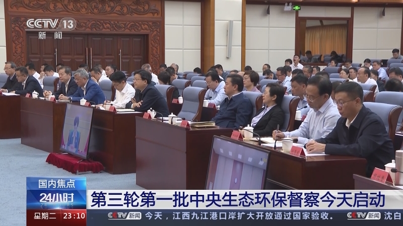[24小时]第三轮第一批中央生态环保督察今天启动