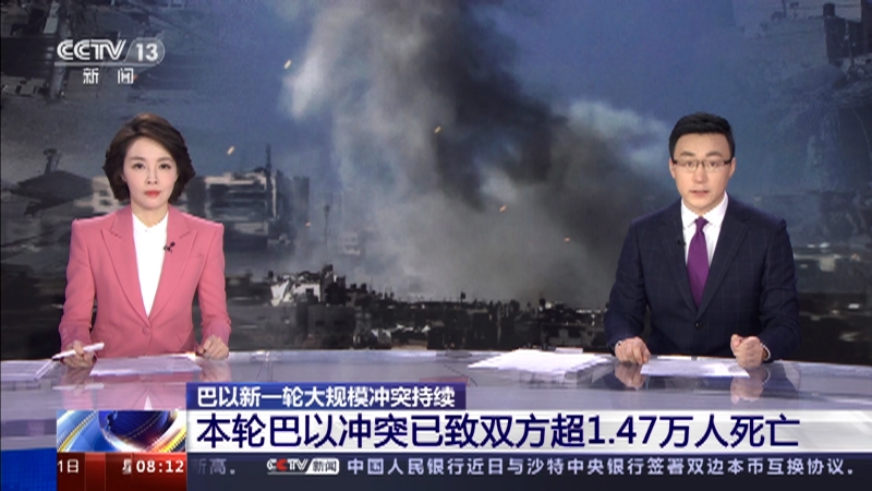 [朝闻天下]巴以新一轮大规模冲突持续 本轮巴以冲突已致双方超1.47万