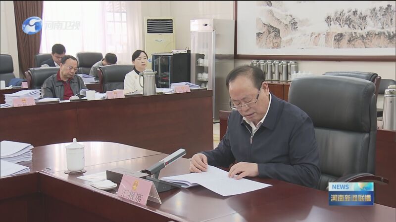 [河南新闻联播]省十四届人大常委会第19次主任会议召开
