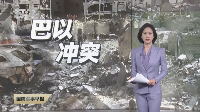 [国防军事早报]巴以新一轮大规模冲突持续 本轮巴以冲突已致双方超1.