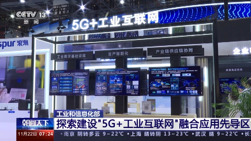 [朝闻天下]工业和信息化部 探索建设"5g 工业互联网"融合应用先导区