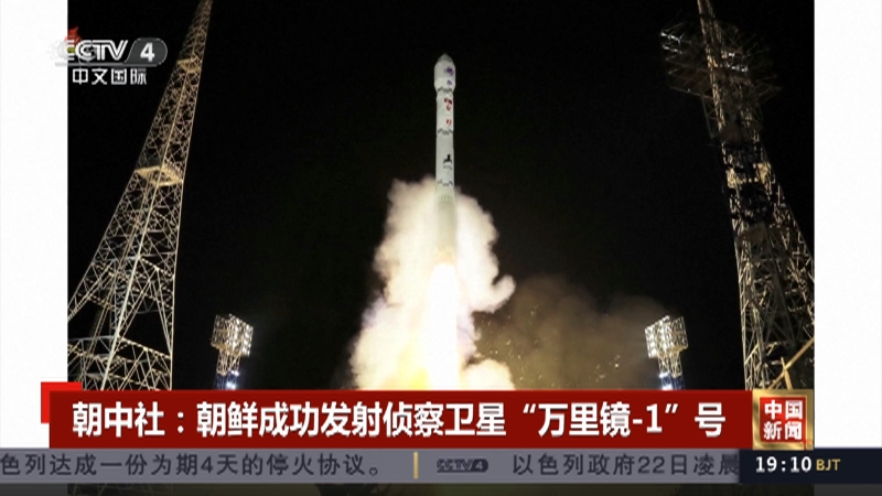 [中国新闻]朝中社:朝鲜成功发射侦察卫星万里镜