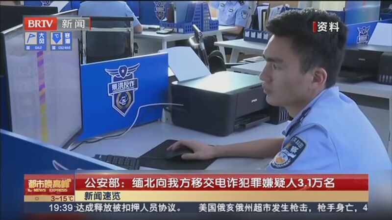 [都市晚高峰]公安部:缅北向我方移交电诈犯罪嫌疑人3.1万名