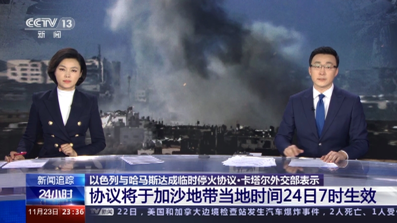 [24小时]以色列与哈马斯达成临时停火协议·卡塔尔外交部表示 协议将