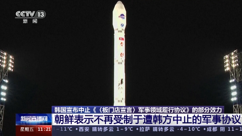 [新闻直播间]韩国宣布中止《〈板门店宣言〉军事领域履行协议》的部分