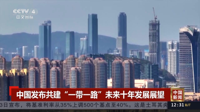 [中国新闻]中国发布共建"一带一路"未来十年发展展望