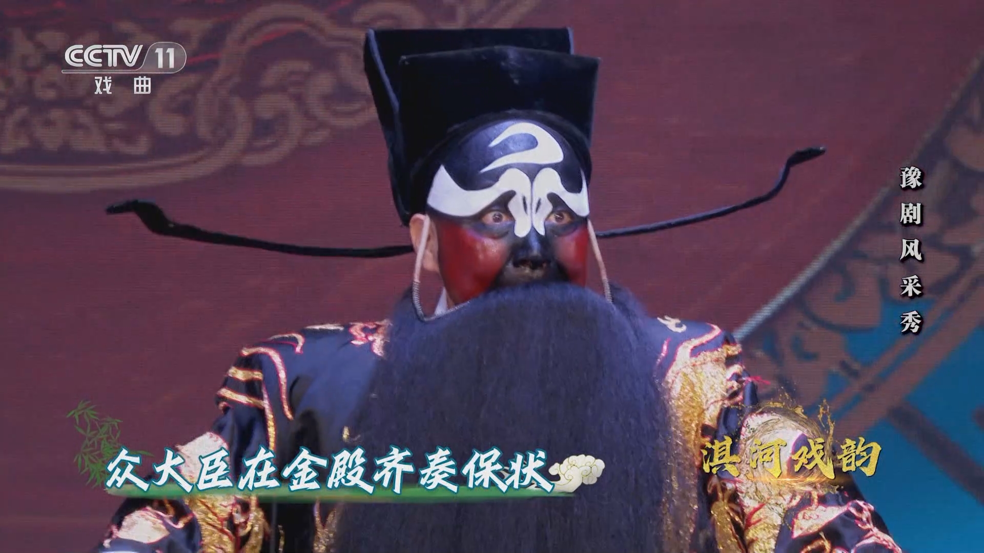豫剧《下陈州》选段 表演:李连梅