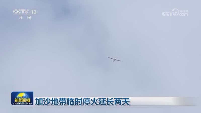 加沙地带临时停火延长两天