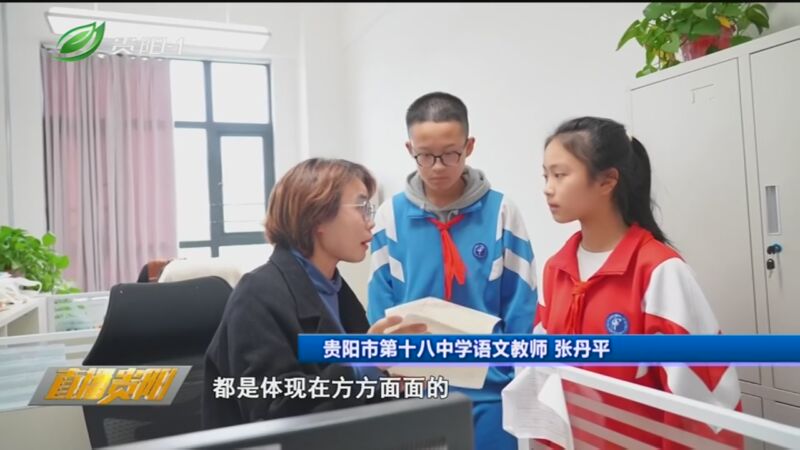 [直播贵阳]贵阳市第十八中学:以德润身 以文化人 积极创建文明校园