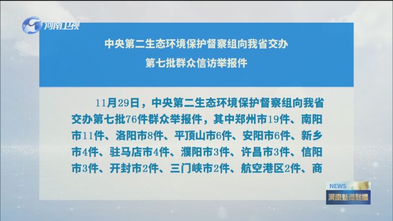 [河南新闻联播]中央第二生态环境保护督察组向我省交办第七批群众信访