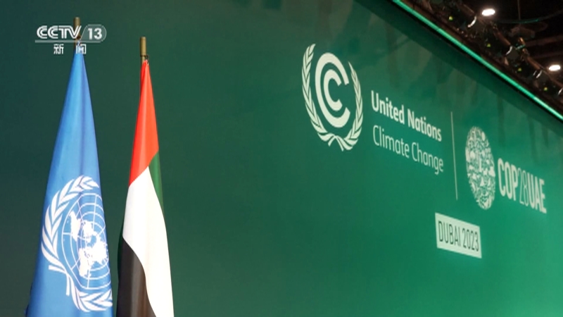 [24小时]联合国气候变化迪拜大会今天开幕