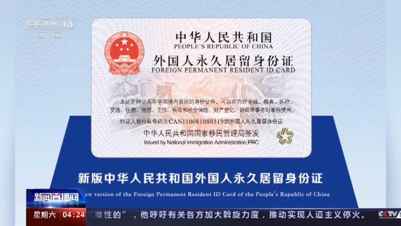 [新闻直播间]新版外国人永久居留身份证签发启用