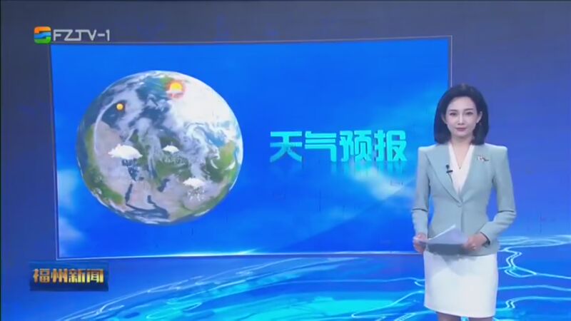 [福州新闻]天气预报 20231206