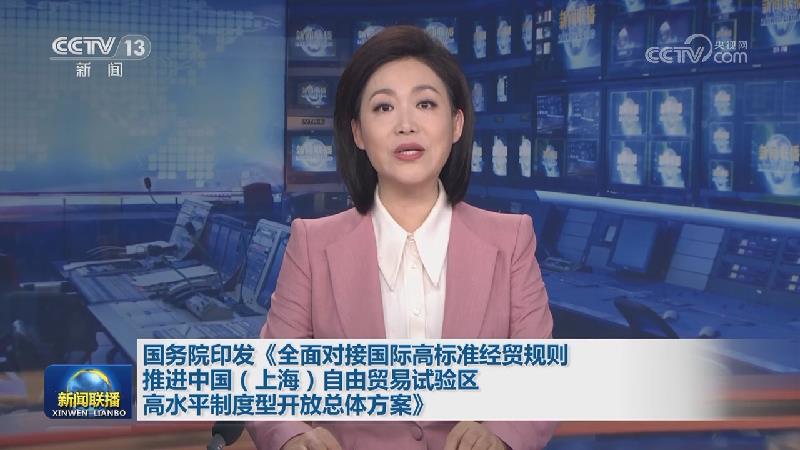国务院印发《全面对接国际高标准经贸规则推进中国（上海）自由贸易试验区高水平制度型开放总体方案》