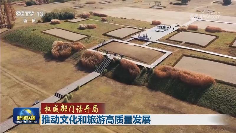 【权威部门话开局】推动文化和旅游高质量发展