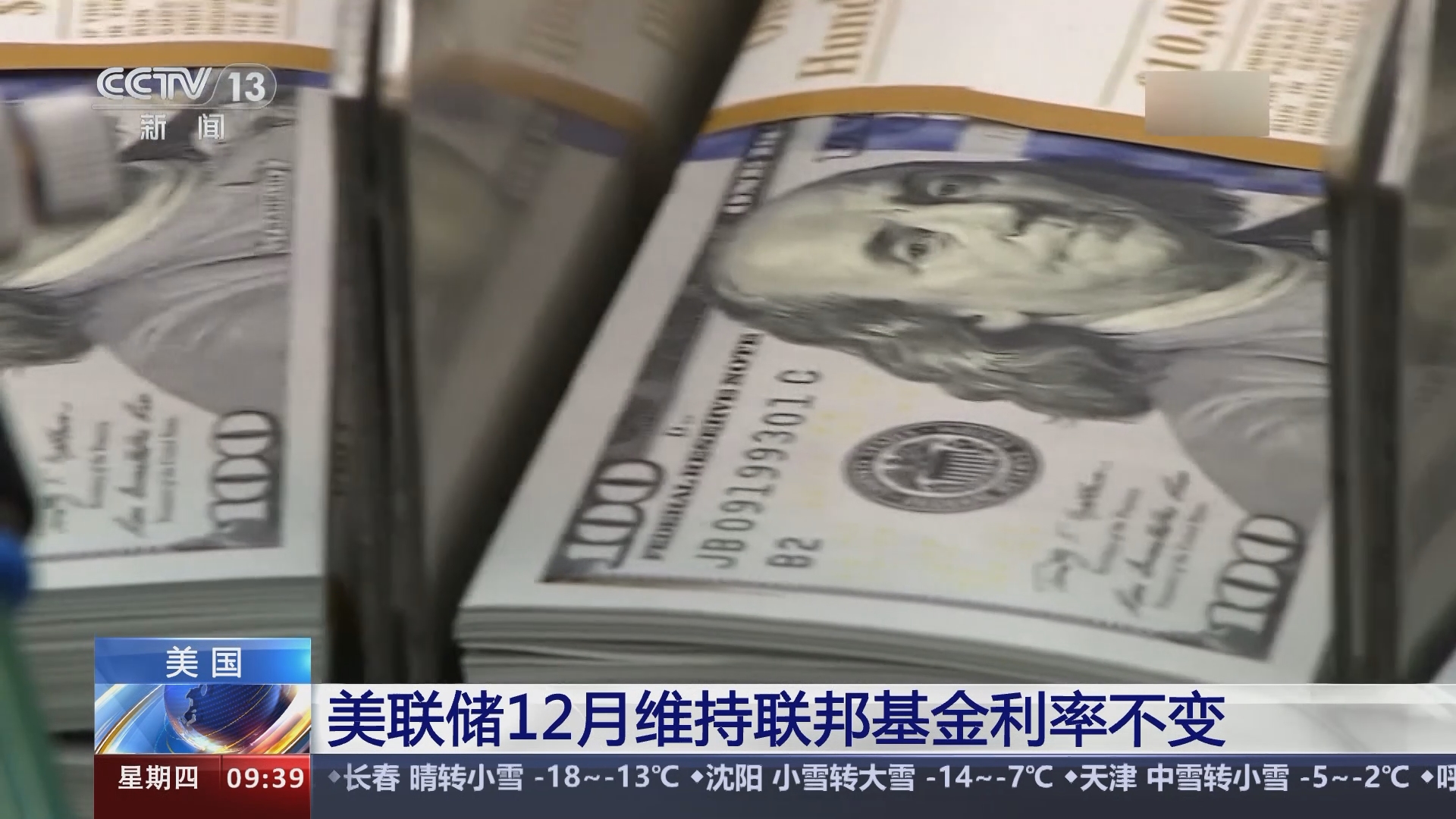 新闻直播间]美国美联储12月维持联邦基金利率不变