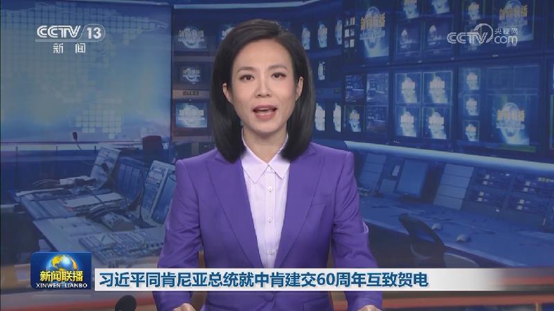习近平同肯尼亚总统就中肯建交60周年互致贺电