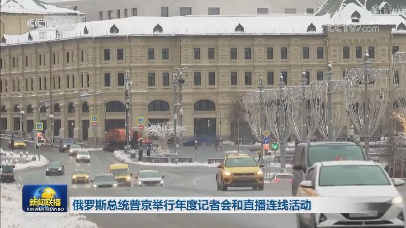 俄罗斯总统普京举行年度记者会和直播连线活动