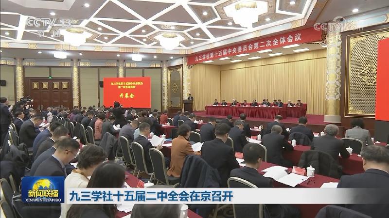 九三学社十五届二中全会在京召开