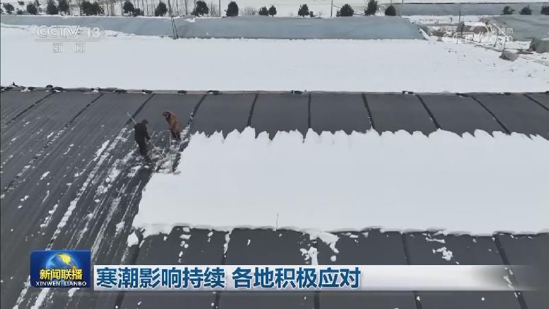寒潮影响持续 各地积极应对