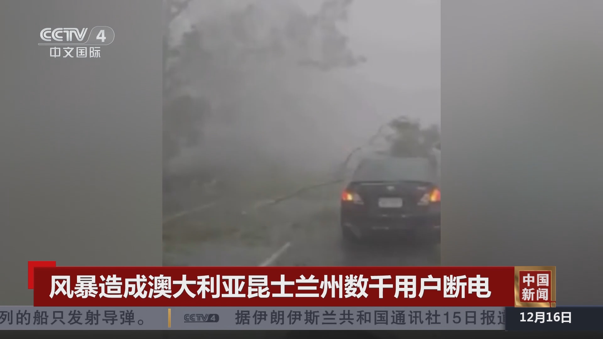 中国新闻]风暴造成澳大利亚昆士兰州数千用户断电